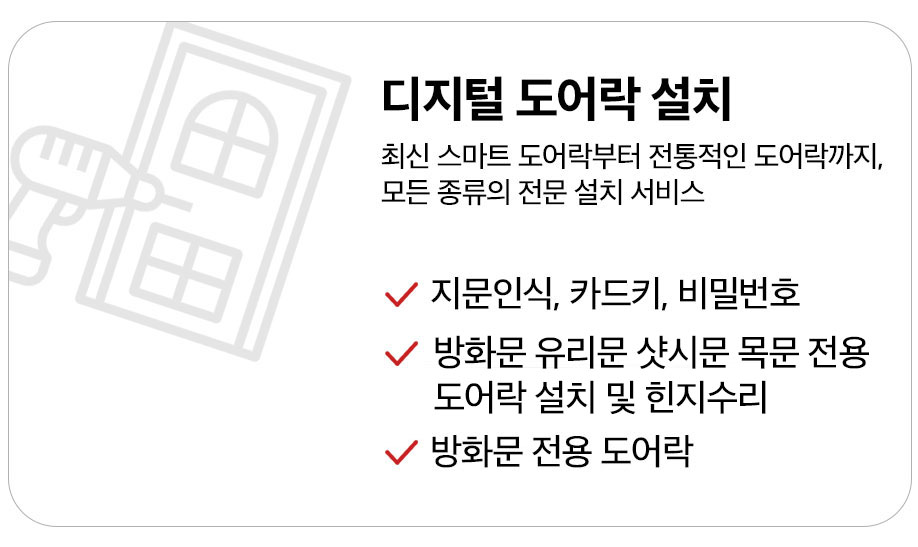디지털 도어락 설치 서비스